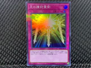 【ぽぽたん】遊戯王 -1041 光の護封霊剣 スーパー