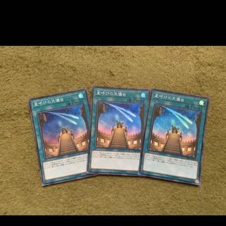 遊戯王　星呼びの天儀台　スーパー3枚