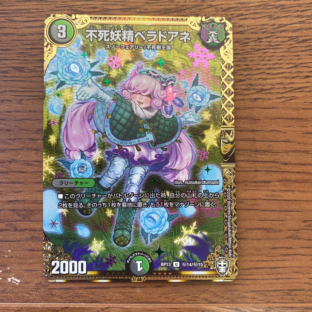 不死妖精ベラドアネ シク