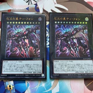 厄災の星ティフォン 2枚