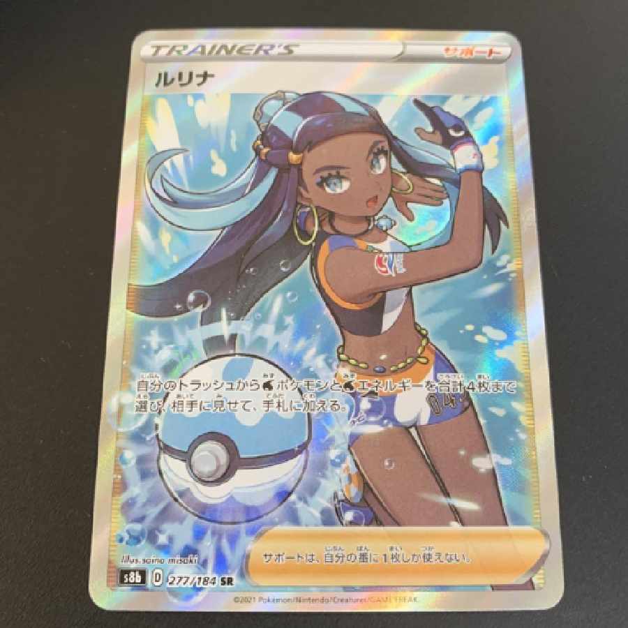 ポケモンカード ルリナ sr 277/184