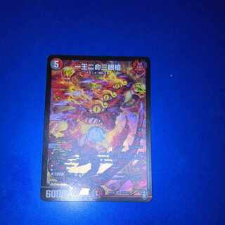 一王二命三眼槍