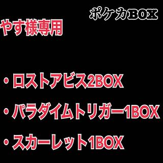 【やす様専用】ポケカBOX3セット