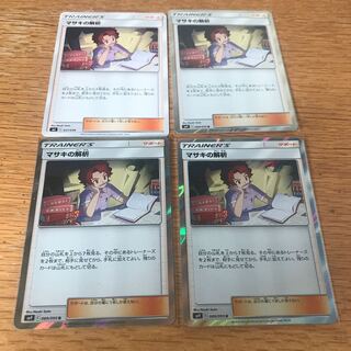 ポケモンカード マサキの解析 4枚