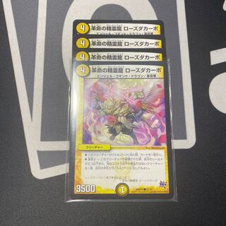 革命の精霊龍ローズダカーポ