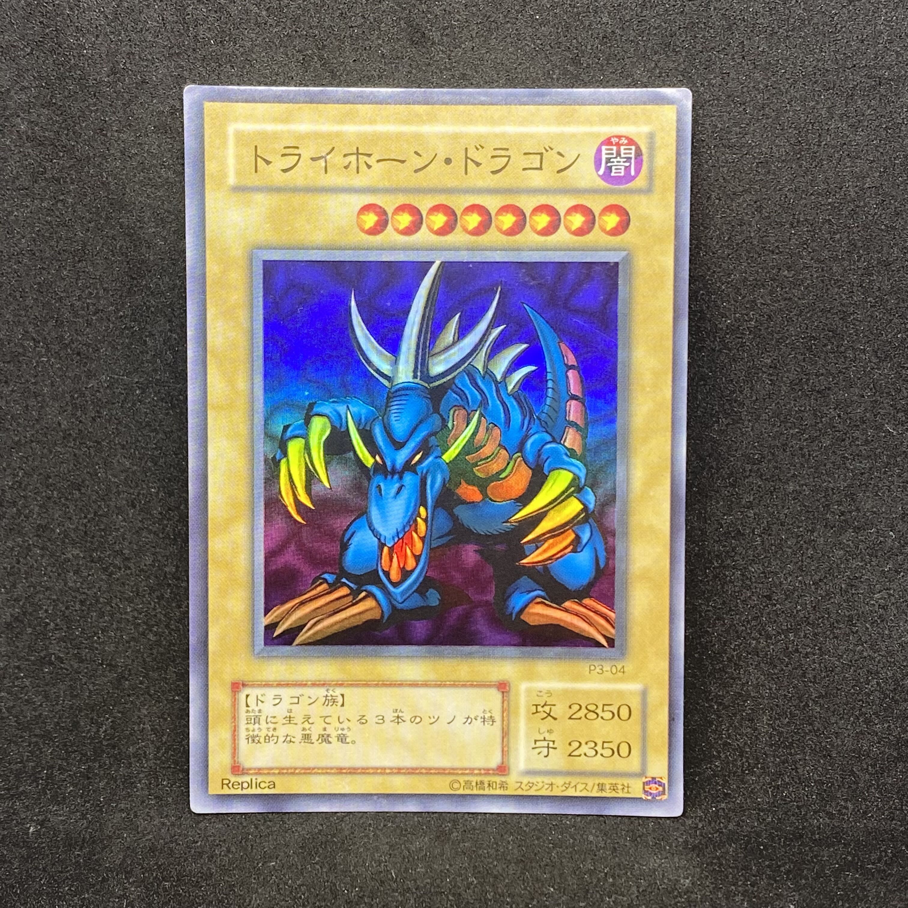 遊戯王 トライホーンドラゴン、２期（スーパーレア、ノーマル） 遊戯王 トライホーンドラゴン、2期（スーパーレア、ノーマル）