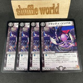 ブラッディ・シンバル 744