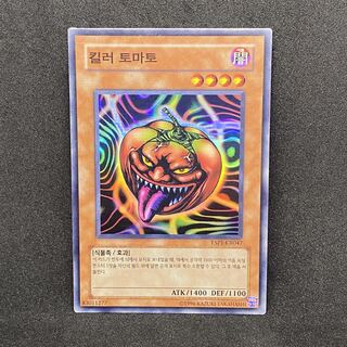 ☆309 遊戯王韓国版　キラートマト◇スーパーレア
