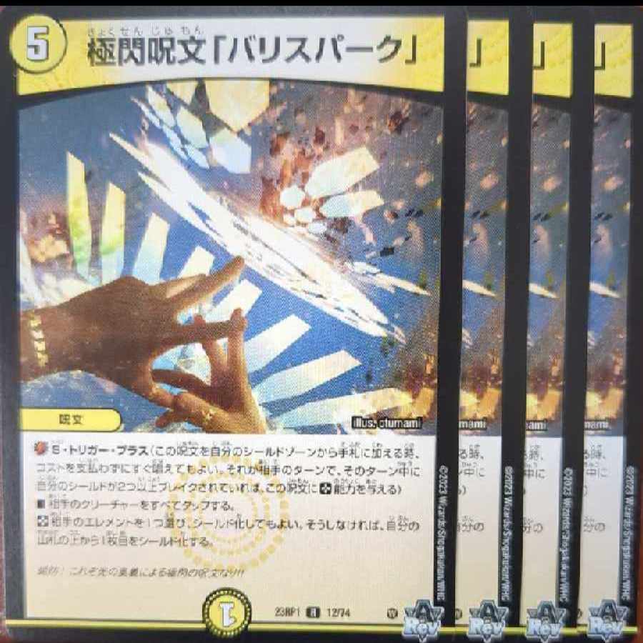 dvbセット割引　極閃呪文「バリスパーク」 R 12/74