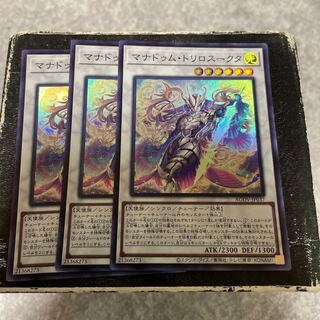 マナドゥム・トリロスークタ　スーパーレア3枚