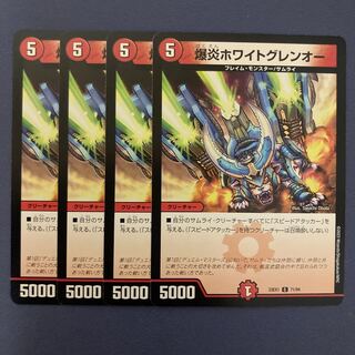 爆炎ホワイトグレンオー