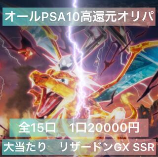 PSA10のみのオリパ です！　検索用）リザードンGX リザードンVMAX リザードンVSTAR リザードン25th リザードンUR 黒炎の支配者