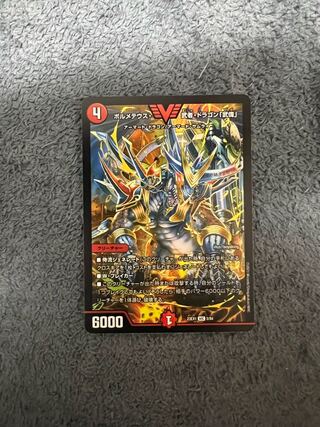 ボルメテウス・武者・ドラゴン「武偉」