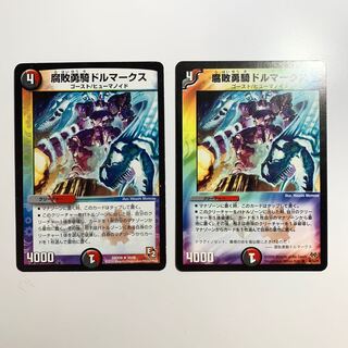 腐敗勇騎ドルマークス　新旧　2枚　