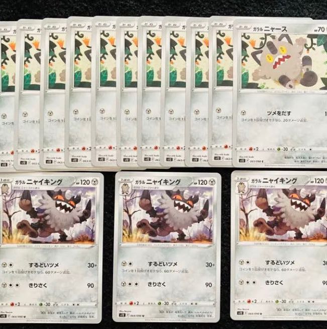 ガラルニャイキング U 064/098