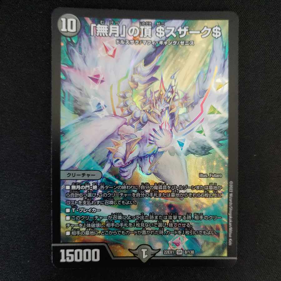 「無月」の頂 $ゼニスザーク$ SR 8/130