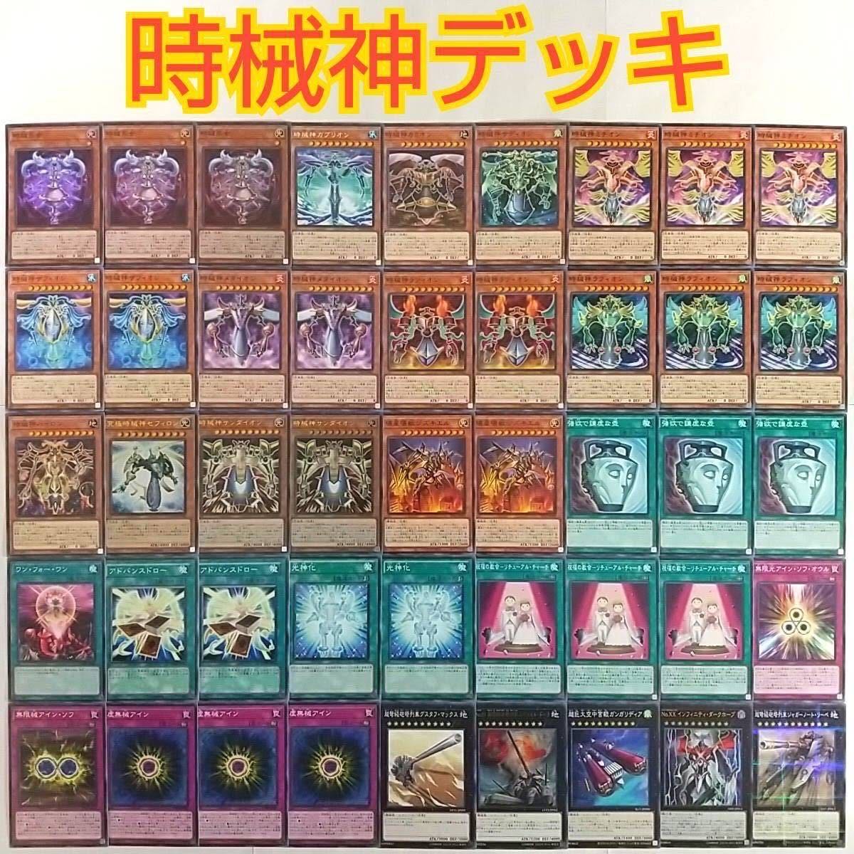 山屋 時械神デッキ 構築済みデッキ まとめ売り 遊戯王