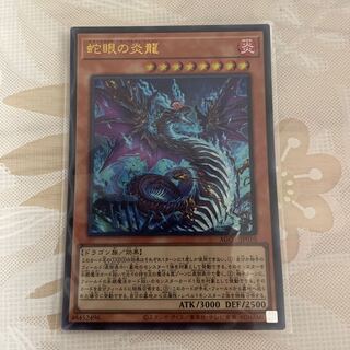 蛇眼の炎龍　ウルトラレア