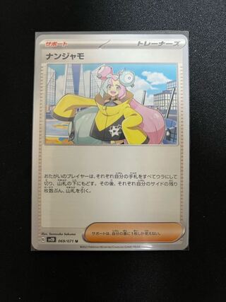 ナンジャモ U 069/071