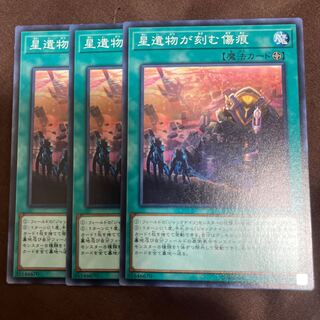 星遺物が刻む傷痕