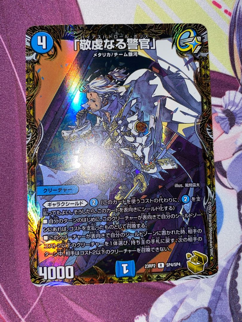 「敬虔なる警官」(金トレジャー) R-foil SP4/SP4