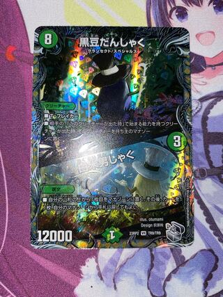 黒豆だんしゃく｜白米男しゃく(銀トレジャー) VR TR9/TR9