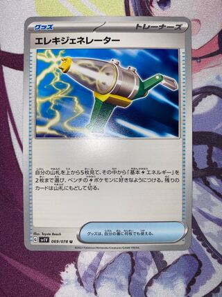 エレキジェネレーター U 069/078