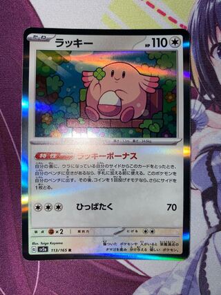 ラッキー R 113/165 1枚