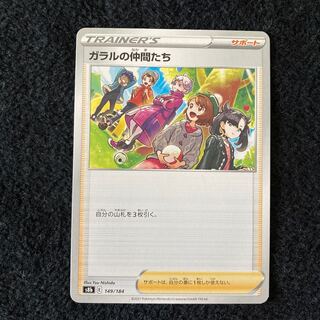 ガラルの仲間たち 149/184