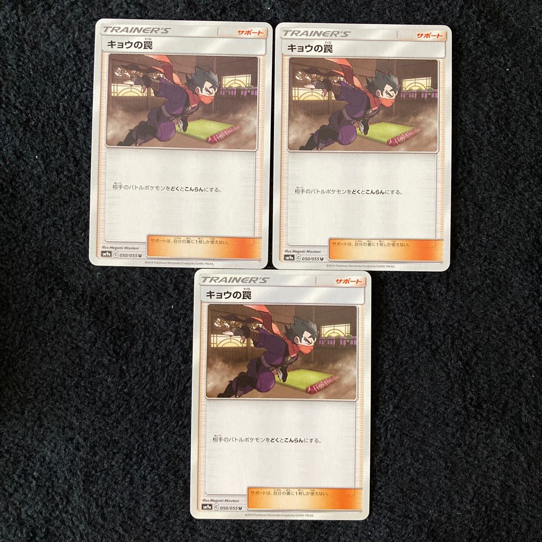 キョウの罠 U 050/055