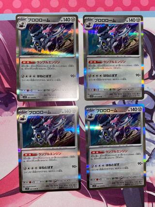 ブロロローム R 061/078 4枚②