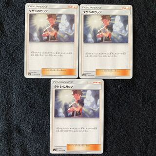 タケシのガッツ U 087/095