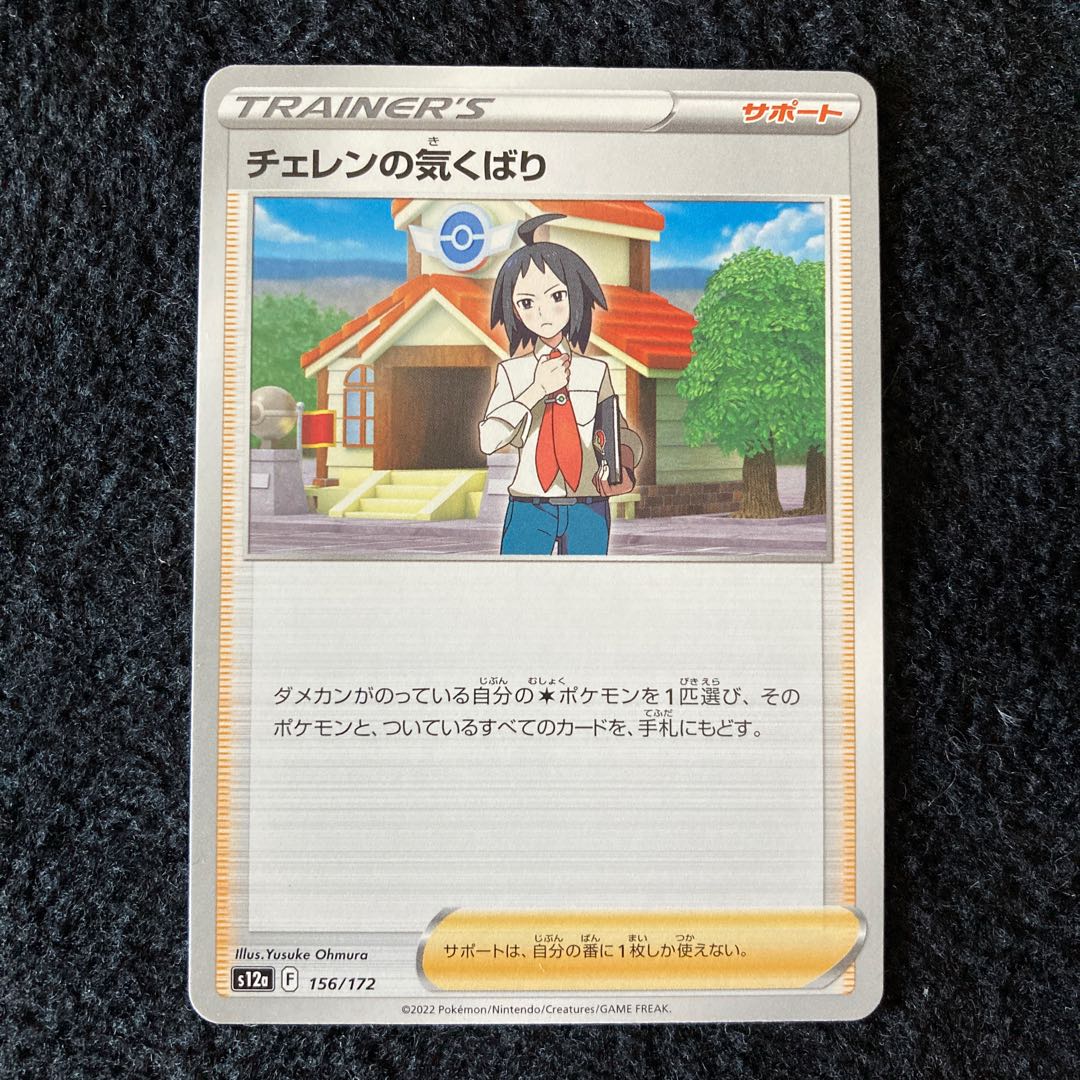 チェレンの気くばり 156/172