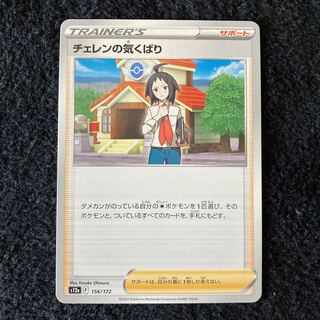 チェレンの気くばり 156/172