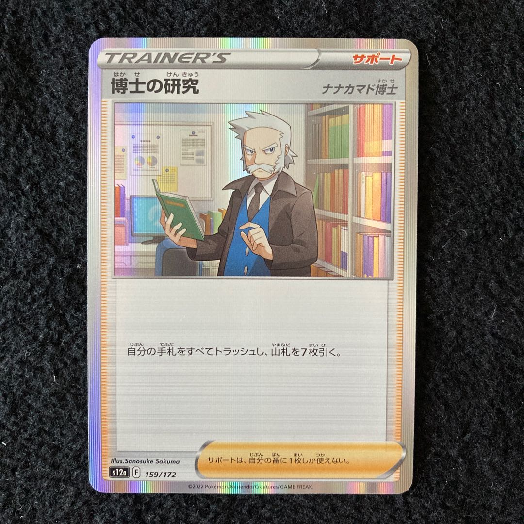 博士の研究[ナナカマド博士](R仕様) 159/172