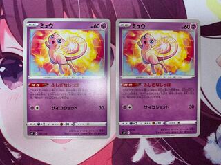 ミュウ 2枚
