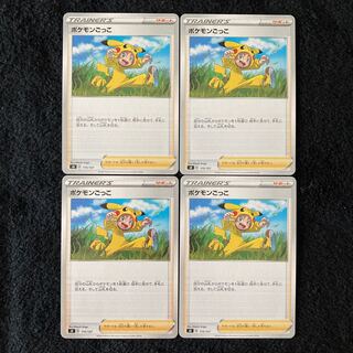 ポケモンごっこ 115/127