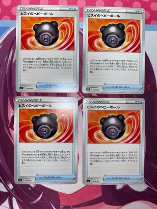 ヒスイのヘビーボール 4枚