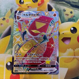 ポケモンカード マルヤクデvmax ssr