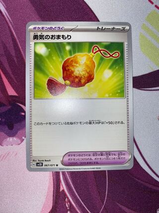 勇気のおまもり U 067/071