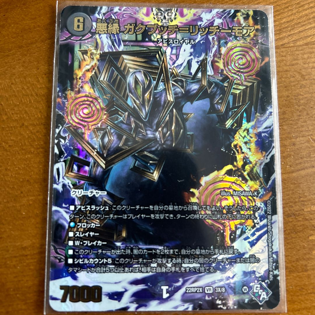 悪縁 ガクブッチ=リッチーモア(アドレナリンXVer.) VR 3X/8