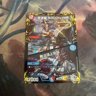 反逆龍 5000typeR｜無法頂上会議