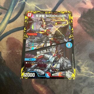 反逆龍 5000typeR｜無法頂上会議