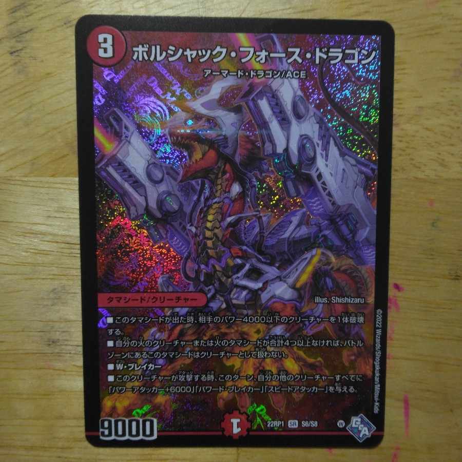 ボルシャック・フォース・ドラゴン SR S6/S8