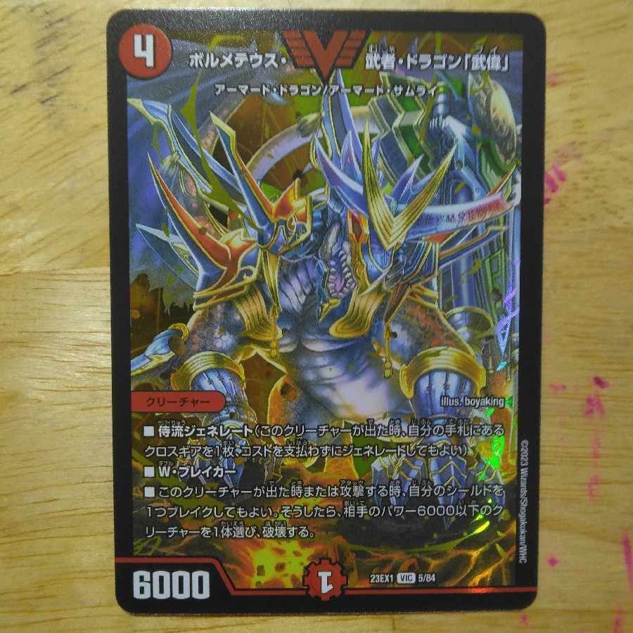 ボルメテウス・武者・ドラゴン「武偉」