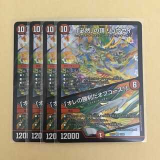 「必然」の頂 リュウセイ／「オレの勝利だオフコース！」 4枚