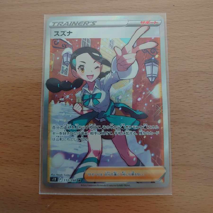 スズナ SR[s12 113/098]