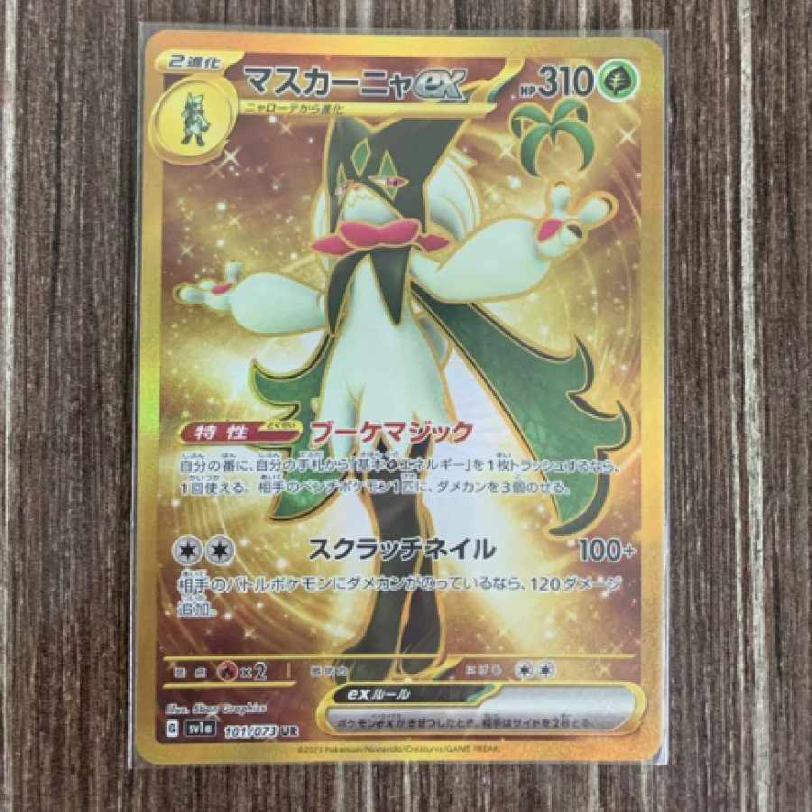 ポケモンカード　マスカーニャex