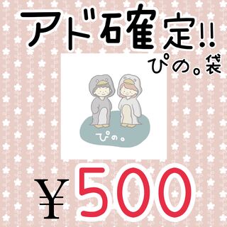 ぴの。袋(福袋) 1枚