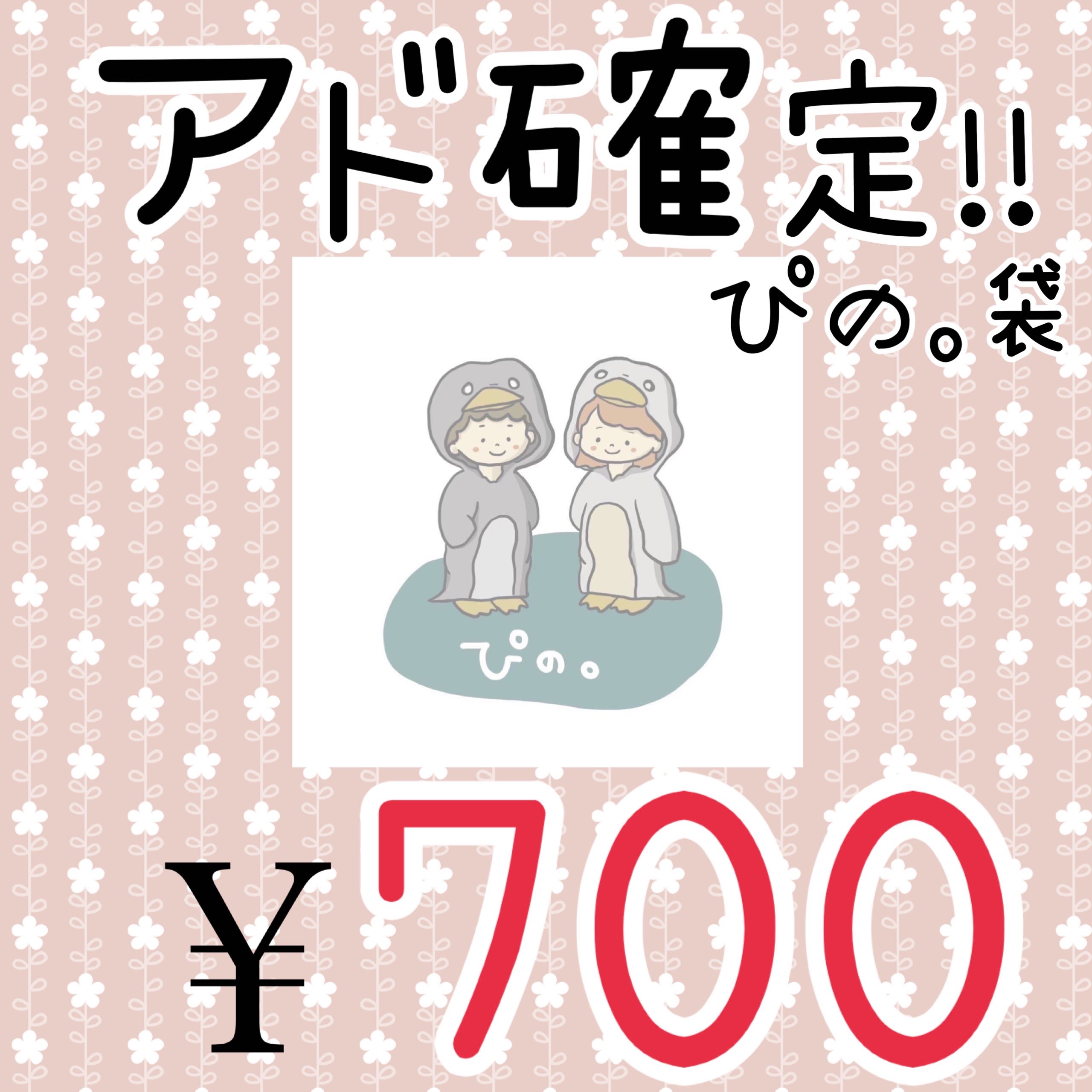 ぴの。袋(福袋) 1枚